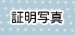 menu_syoumei.jpg